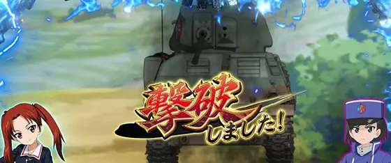Lパチスロガールズ&パンツァー 最終章の敵車輌撃破