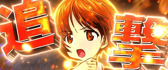 Lパチスロガールズ&パンツァー 最終章の攻撃パターン「追撃」