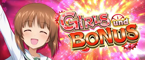 Lパチスロガールズ&パンツァー 最終章のガールズアンドボーナス[AT中ボーナス]