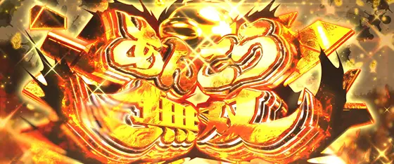 Lパチスロガールズ&パンツァー 最終章のあんこう無双[ボーナス枚数上乗せ特化①]