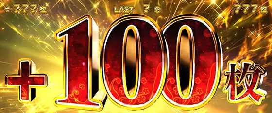 Lパチスロガールズ&パンツァー 最終章の+100枚上乗せ