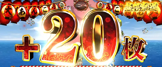Lパチスロガールズ&パンツァー 最終章の差枚数上乗せ+20枚