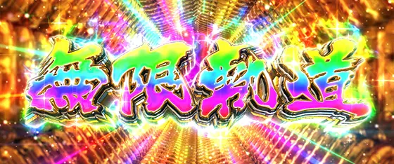 Lパチスロガールズ&パンツァー 最終章の戦車道 無限軌道[上位AT]