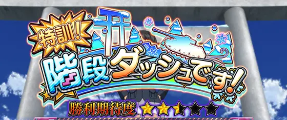 Lパチスロガールズ&パンツァー 最終章の階段ダッシュです！