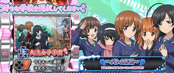 Lパチスロガールズ&パンツァー 最終章のバトル告知
