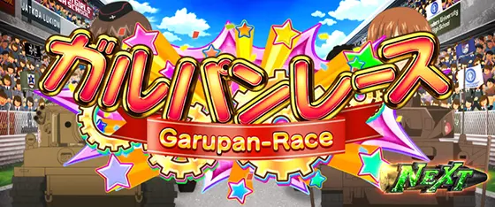 Lパチスロガールズ&パンツァー 最終章のガルパンレース[上位CZ①]