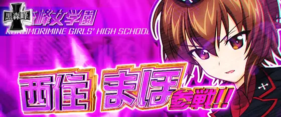 Lパチスロガールズ&パンツァー 最終章の参戦キャラ「西住まほ」