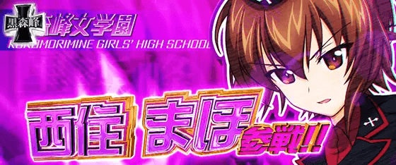 Lパチスロガールズ&パンツァー 最終章の参戦キャラ「西住まほ」