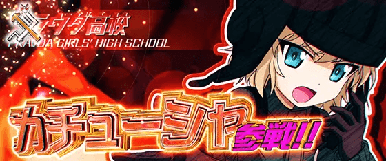 Lパチスロガールズ&パンツァー 最終章の参戦キャラ「カチューシャ」