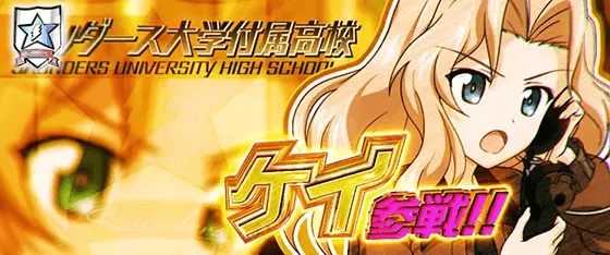 Lパチスロガールズ&パンツァー 最終章の参戦キャラ「ケイ」