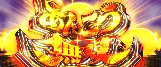 Lパチスロガールズ&パンツァー 最終章のあんこう無双を獲得