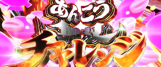Lパチスロガールズ&パンツァー 最終章のあんこう無双チャレンジ[上位CZ③]