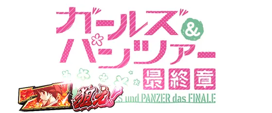 Lパチスロガールズ&パンツァー 最終章のエピソードボーナス[初当りボーナス]