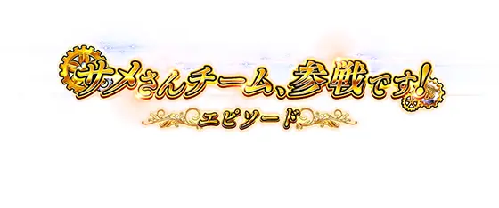 Lパチスロガールズ&パンツァー 最終章のサメさんチーム、参戦です！