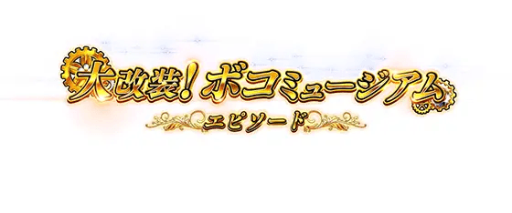 Lパチスロガールズ&パンツァー 最終章の大改装！ ボコミュージアム