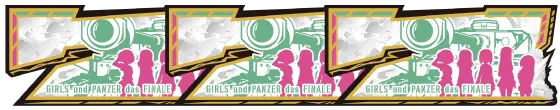 Lパチスロガールズ&パンツァー 最終章の白7ボーナスの配当