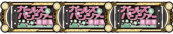 Lパチスロガールズ&パンツァー 最終章の黒BARボーナスの配当
