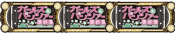 Lパチスロガールズ&パンツァー 最終章の黒BARボーナスの配当