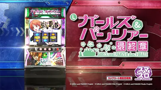 スマスロ ガールズ&パンツァー 最終章 | Slot Shop NIT
