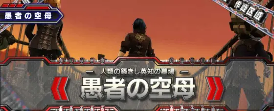 スマスロ ゴッドイーター リザレクションの愚者の空母