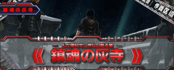 スマスロ ゴッドイーター リザレクションの鎮魂の灰寺