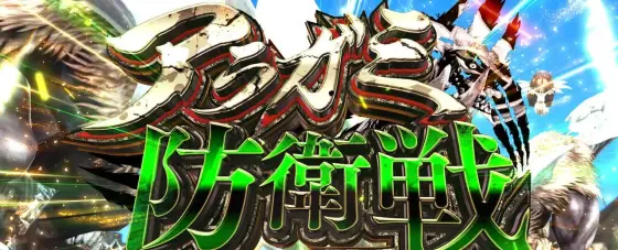 スマスロ ゴッドイーター リザレクションのアラガミ防衛戦