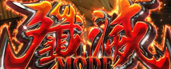 スマスロ ゴッドイーター リザレクションの殲滅モード