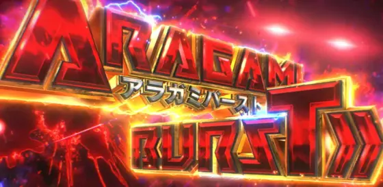 スマスロ ゴッドイーター リザレクションのアラガミバースト開始画面