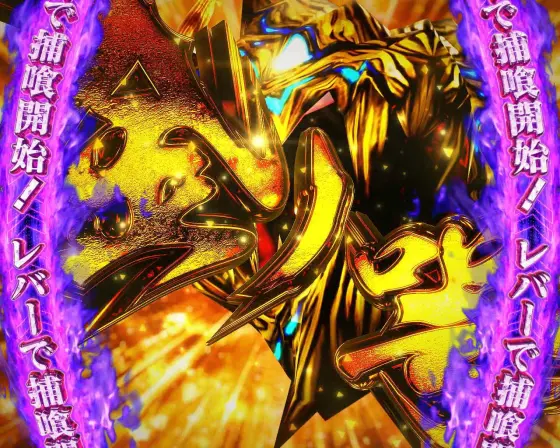 スマスロ ゴッドイーター リザレクションの金のアギト