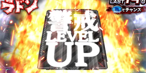 Lゴジラの警戒レベルUP（白）