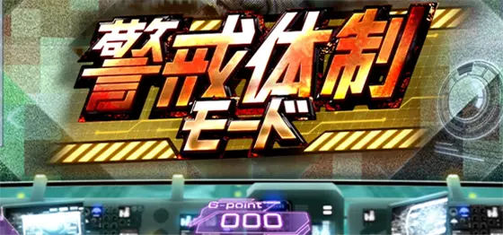 Lゴジラの警戒体制モード