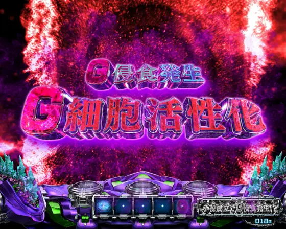 Lゴジラ対エヴァンゲリオンのG細胞活性化