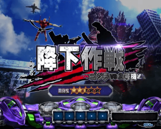 Lゴジラ対エヴァンゲリオンの降下作戦