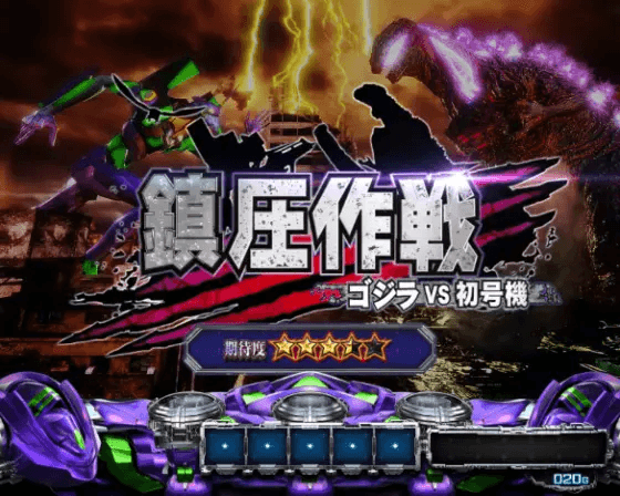 Lゴジラ対エヴァンゲリオンの鎮圧作戦