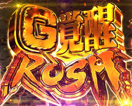 Lゴジラ対エヴァンゲリオンのG覚醒RUSH