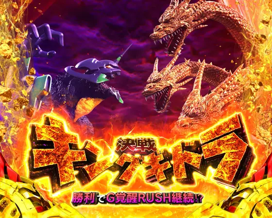 Lゴジラ対エヴァンゲリオンの決戦キングギドラ