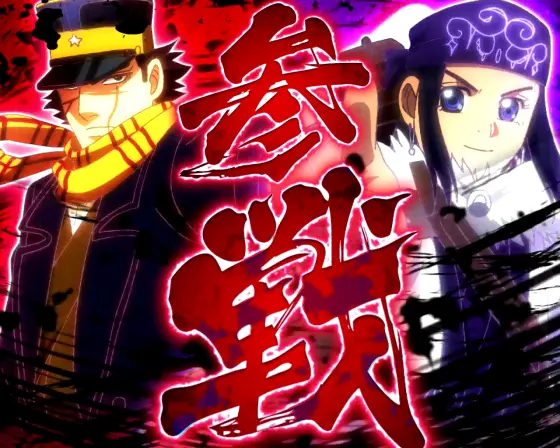 スマスロ ゴールデンカムイの参戦画面