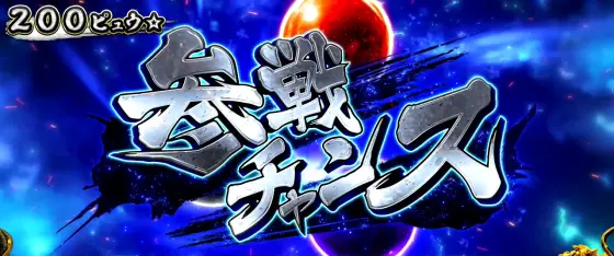 スマスロ ゴールデンカムイの参戦チャンス