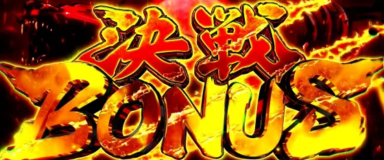 スマスロ ゴールデンカムイの決戦ボーナス