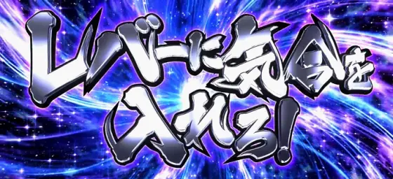 スマスロ ゴールデンカムイのボーナス確定画面