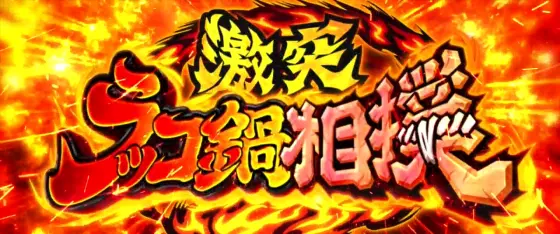 スマスロ ゴールデンカムイの激突！ラッコ鍋相撲