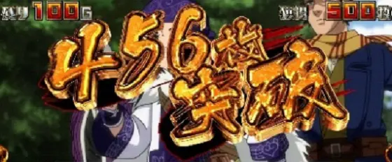 スマスロ ゴールデンカムイの456枚