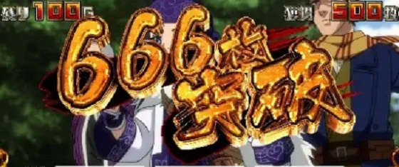 スマスロ ゴールデンカムイの666枚