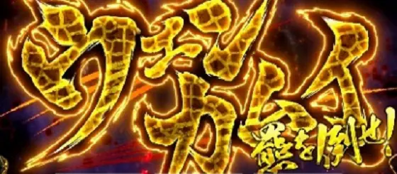 スマスロ ゴールデンカムイの
