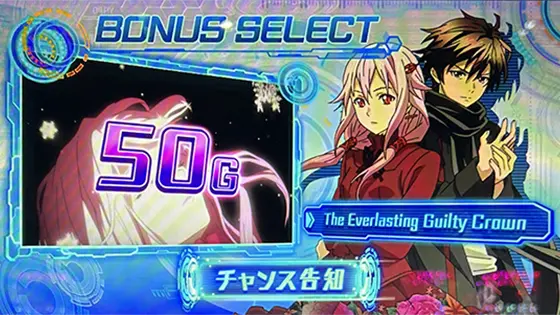 スマスロ ギルティクラウン2のボーナス初期ゲーム数50ゲーム選択時