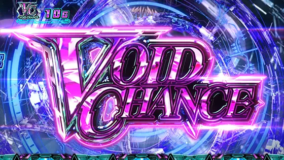 スマスロ ギルティクラウン2のヴォイドチャンスのサムネイル