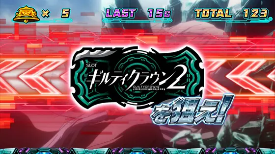 スマスロ ギルティクラウン2のチャンス告知
