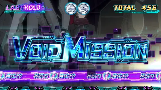 スマスロ ギルティクラウン2のヴォイドミッションのサムネイル