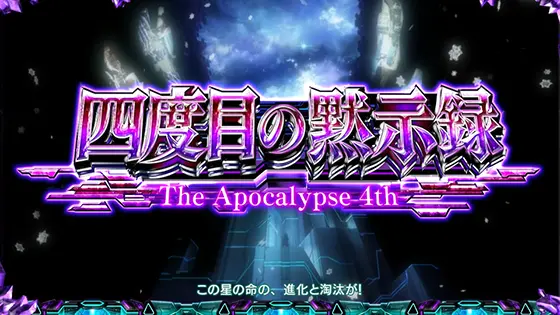 スマスロ ギルティクラウン2の四度目の黙示録のサムネイル
