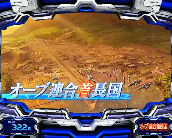 Ｌパチスロ 機動戦士ガンダムSEEDのオーブ連合首長国ステージ